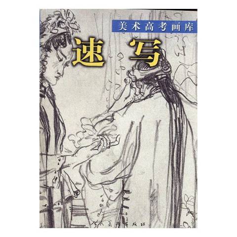 速寫(2004年人民美術出版社出版的圖書)