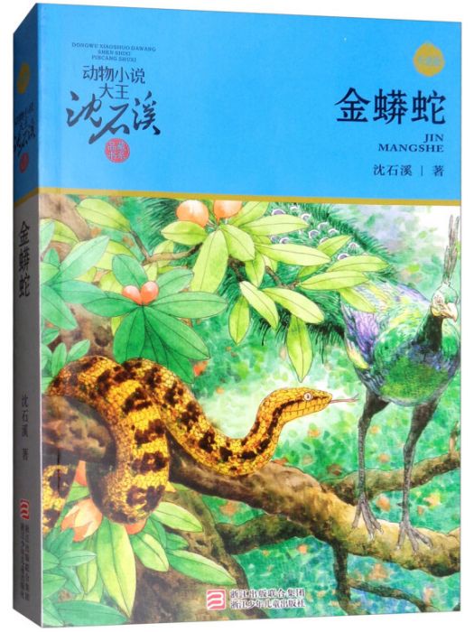 動物小說大王沈石溪·品藏書系升級版：金蟒蛇