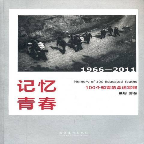 記憶青春：100個知青的命運寫照1966-2011