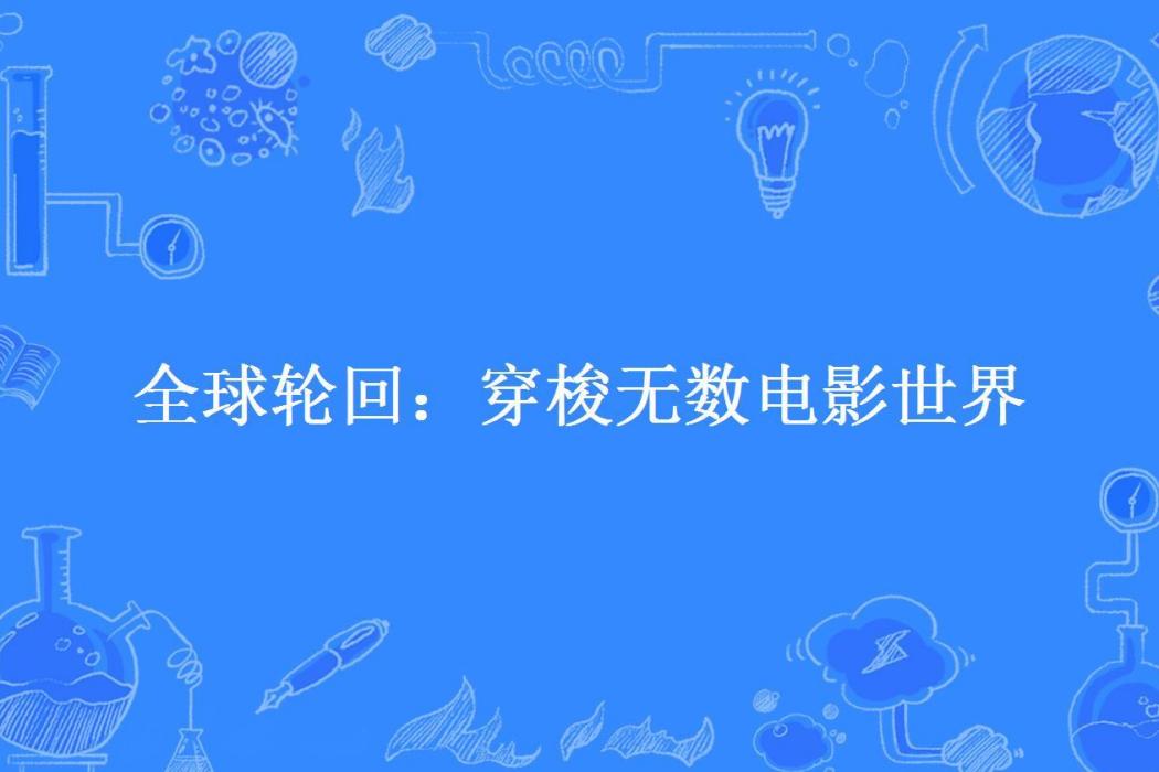 全球輪迴：穿梭無數電影世界