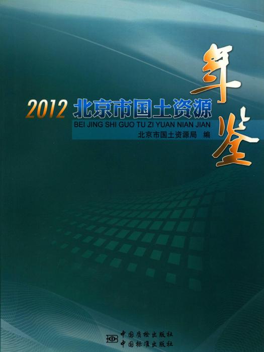 北京規劃和自然資源年鑑2012