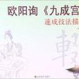 速成技法描紅：歐陽詢《九成宮》