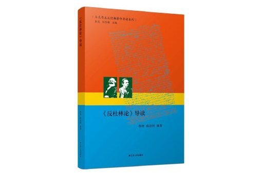 《反杜林論》導讀(2024年江蘇人民出版社出版的圖書)