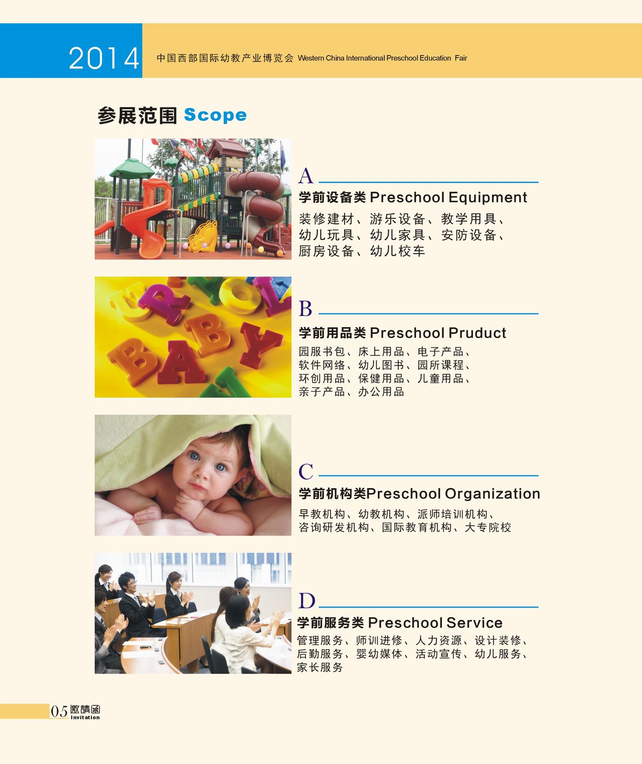 2014中國西部幼教產業博覽會參展範圍