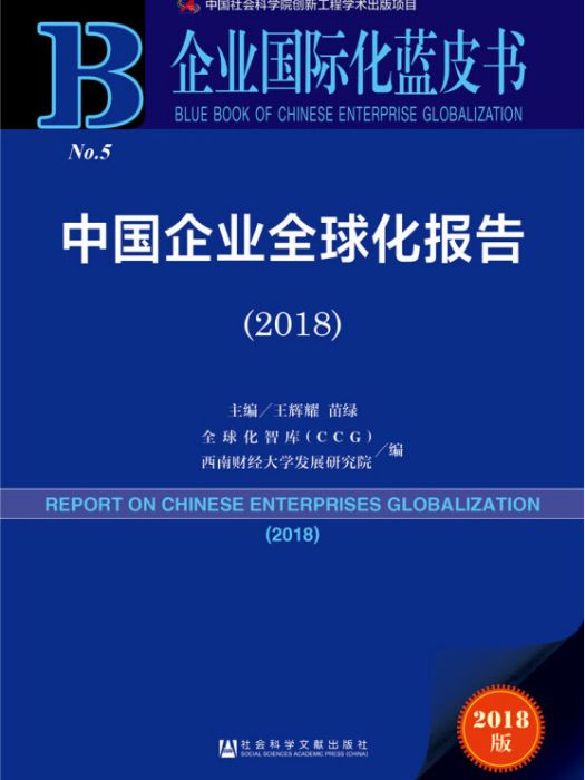 中國企業全球化報告(2018)/企業國際化藍皮書