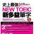 史上最強NEW TOEIC新多益單字