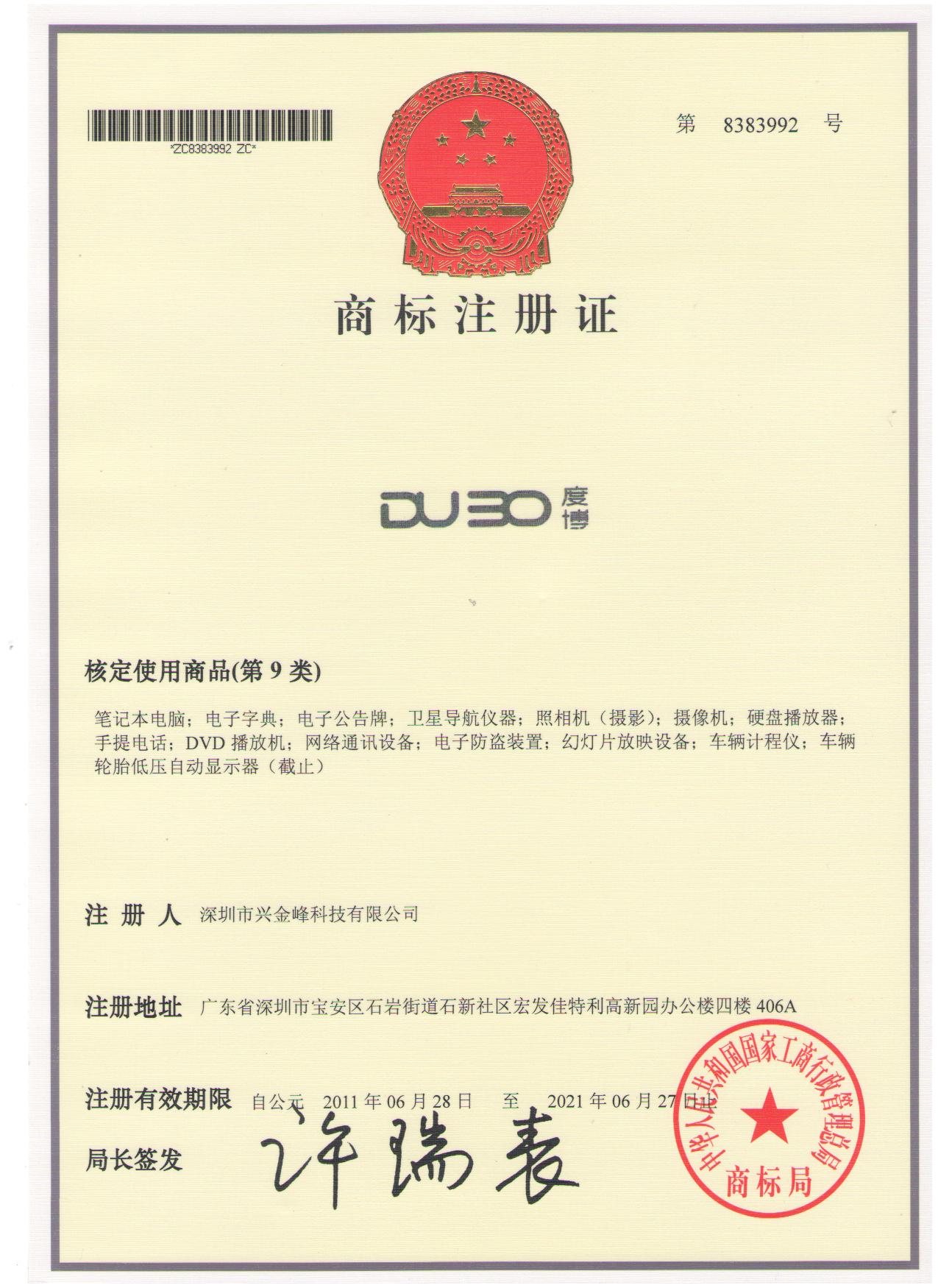 DUBO度博品牌商標註冊證書