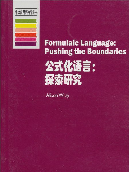 公式化語言：探索研究