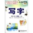 司馬彥字帖·寫字：1年級上冊