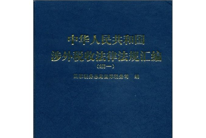 中華人民共和國涉外稅收法律法規彙編（續1）