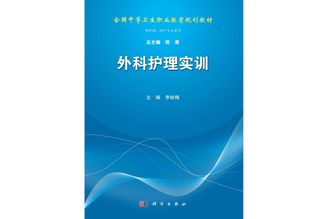 外科護理實訓(2015年科學出版社出版的圖書)