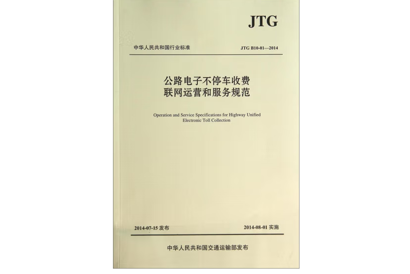 公路電子不停車收費聯網運營和服務規範(JTG B10-01—2014 )