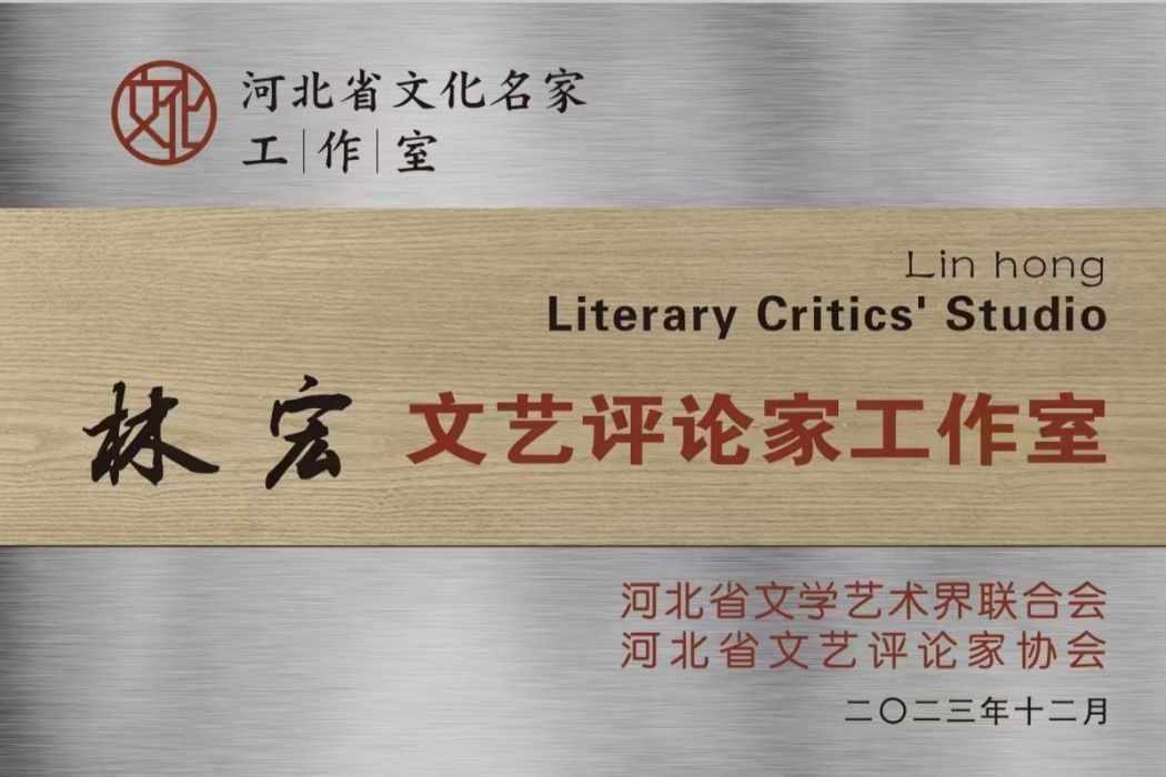 林宏文藝評論家工作室