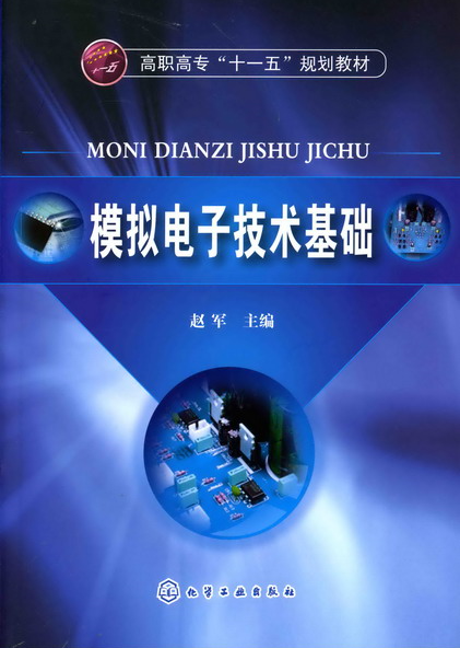 模擬電子技術基礎(趙軍主編書籍)