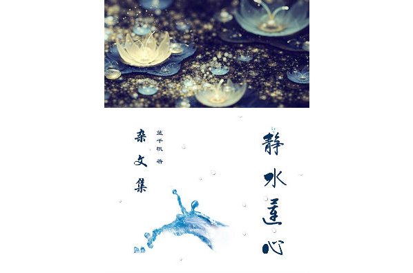 靜水蓮心