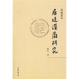 居延漢簡研究(中華書局出版圖書)