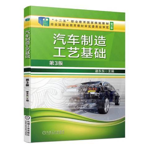 汽車製造工藝基礎(2020年機械工業出版社出版的圖書)