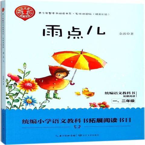 雨點兒(2018年長江文藝出版社出版的圖書)