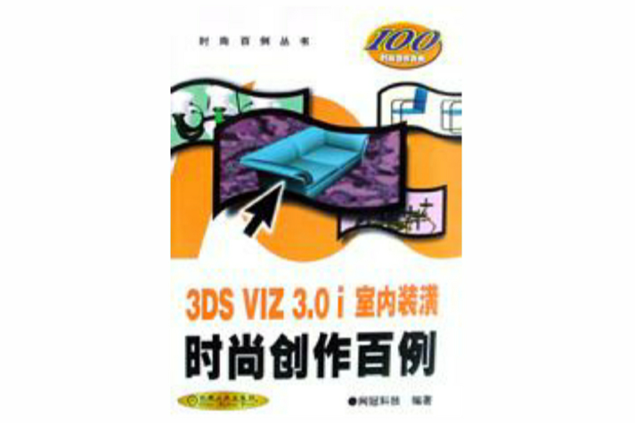 3DS VIZ 3.0i 室內裝潢時尚創作百例