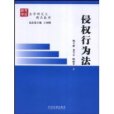 侵權行為法(2005年中國法制出版社出版的圖書)