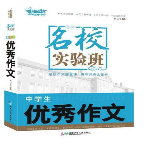 名校實驗班：中學生優秀作文