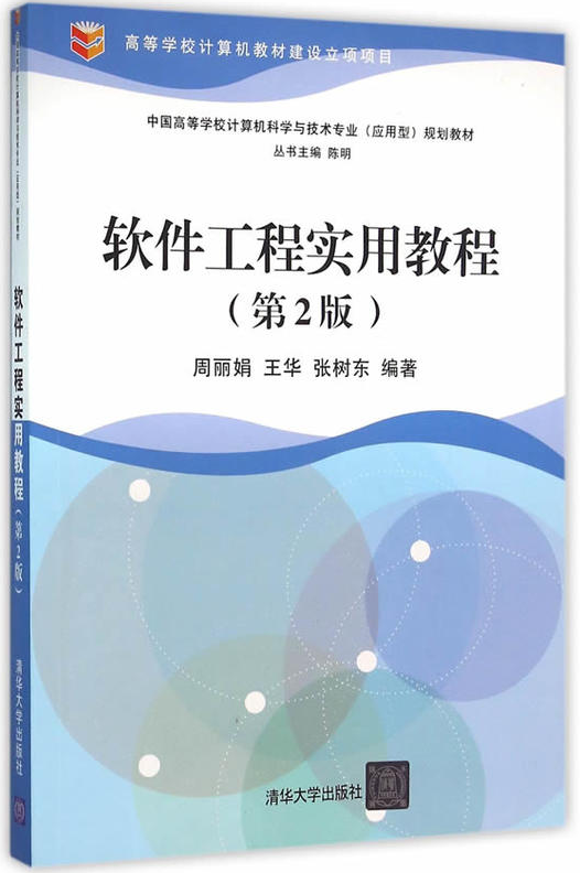 軟體工程實用教程（第2版）(周麗娟、王華、張樹東編著的書籍)
