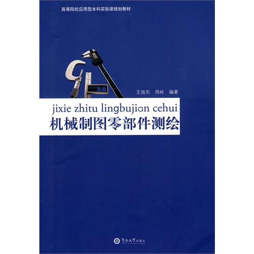 機械製圖零部件測繪