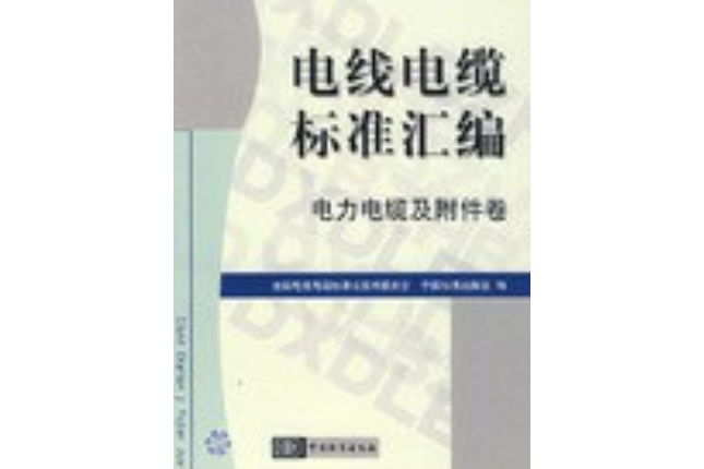 電線電纜標準彙編。電力電纜及附屬檔案卷