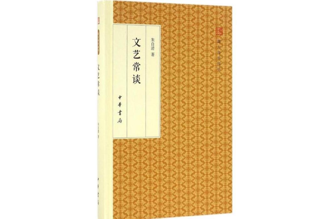 文藝常談(2016年中華書局出版的圖書)