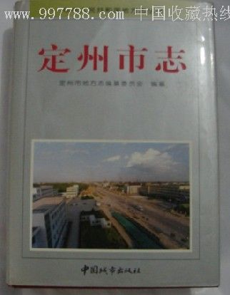 【定州市志】1998年版