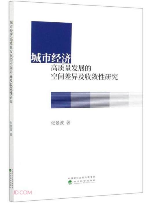 城市經濟高質量發展的空間差異及收斂性研究