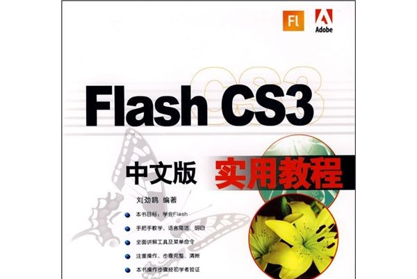 Flash CS3中文版實用教程