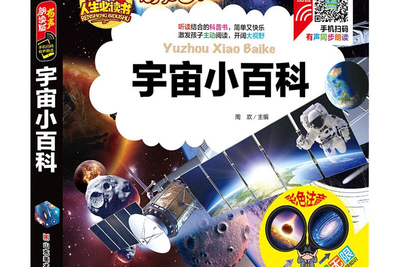 宇宙小百科（彩色注音）/人生必讀書：有聲朗讀版