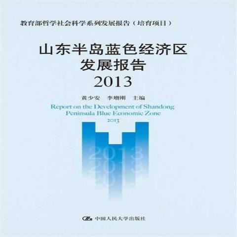 山東半島藍色經濟區發展報告：2013