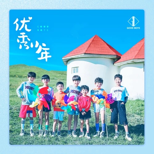 優秀少年(優秀少年(GOOD BOYS)同名單曲)