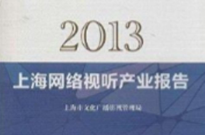 2013上海網路視聽產業報告