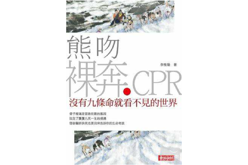 熊吻？裸奔？CPR