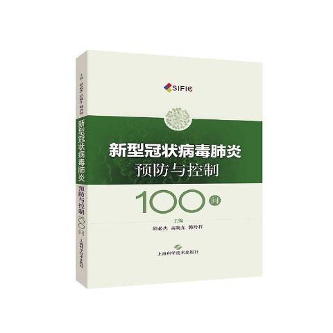 新型冠狀病毒肺炎預防與控制100問