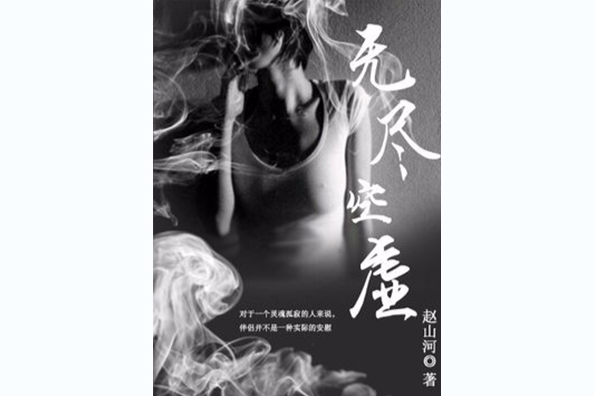 無盡空虛(酷匠網小說)