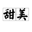 甜美(漢語詞組)