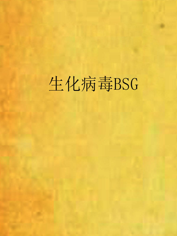 生化病毒BSG