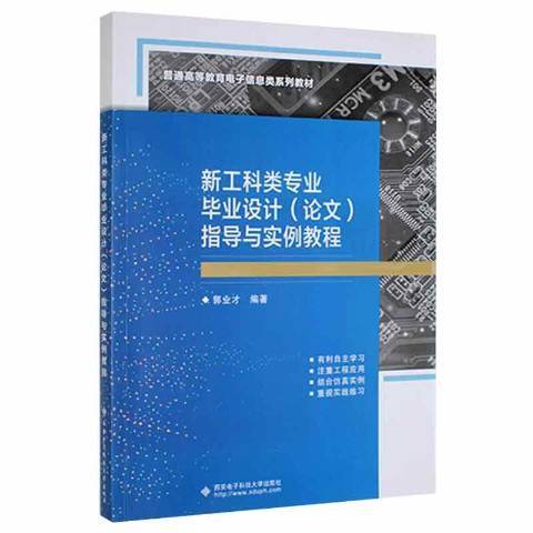 新工科類專業畢業設計論文指導與實例教程