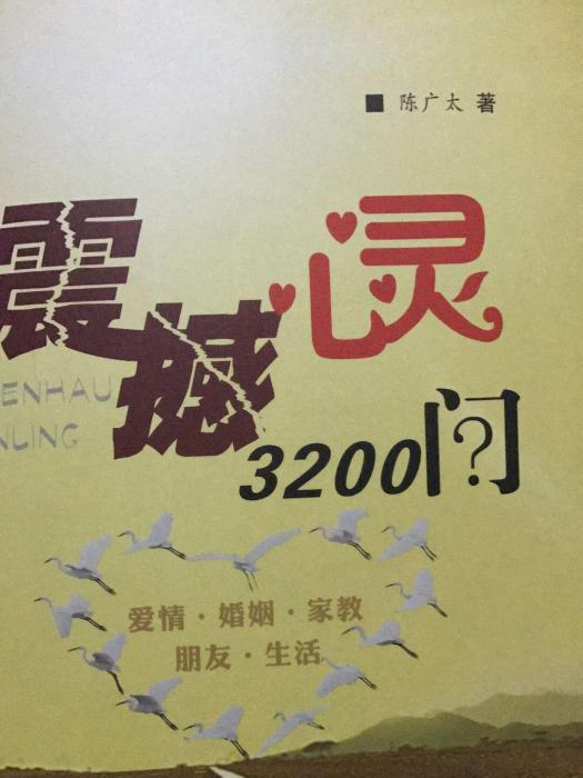 震撼心靈3200問