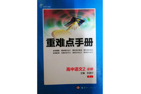 重難點手冊·高中語文必修2RJ