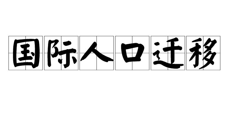 國際人口遷移