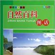 自然百科圖話/自然科學叢書