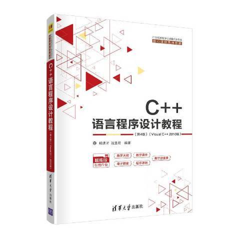 C++語言程式設計教程：Visual C++ 2010版