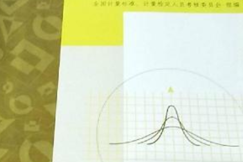 測量不確定度評定與表示實例