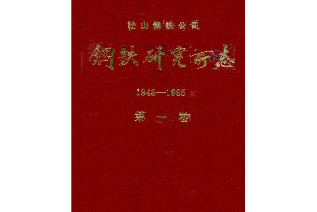 鋼鐵研究廠志1948-1985第一卷