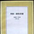 列維-史特勞斯(1986年三聯書店出版的圖書)